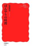 ぼんやりの時間(岩波新書)