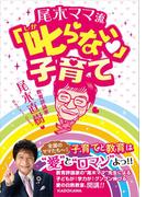 尾木ママ流　叱らない子育て(中経の文庫)