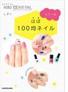 カラー別　ほぼ１００均ネイル(中経の文庫)