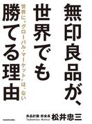 無印良品が、世界でも勝てる理由　世界に“グローバル・マーケット”は、ない