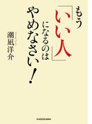 もう「いい人」になるのはやめなさい！(中経の文庫)