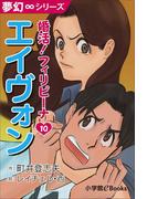 夢幻∞シリーズ　婚活！フィリピーナ10　エィヴォン(夢幻∞シリーズ)