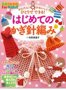 かんたん! かわいい! ひとりでできる! はじめてのかぎ針編み