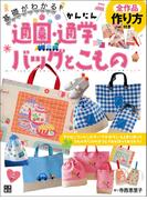 かんたん通園・通学バッグとこもの