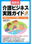 ［最新版］介護ビジネス実践ガイド