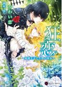 狂恋～奴隷王子と生贄の巫女～(ハニー文庫)