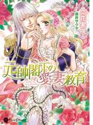 元帥閣下の愛妻教育(ハニー文庫)
