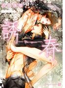 誘春【特別版】(シャレード文庫)