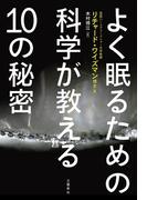 よく眠るための科学が教える10の秘密(文春e-book)