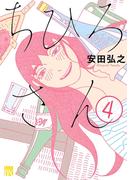 ちひろさん　4(A.L.C. DX)