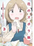 花のズボラ飯　3(秋田コミックスエレガンス)