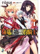 赫竜王の盟約騎士: 4(一迅社文庫)