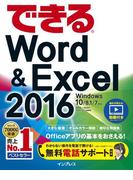 できるWord&Excel 2016 Windows 10／8.1／7対応(できるシリーズ)