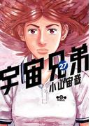 宇宙兄弟（27）