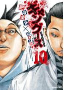 ギャングース（10）