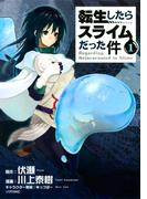 転生したらスライムだった件（１）
