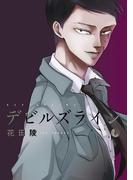 デビルズライン（６）