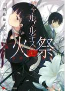 薔薇十字叢書　　ヴァルプルギスの火祭(講談社ラノベ文庫)