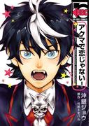 アクマで恋じゃない！(ビーボーイコミックス)