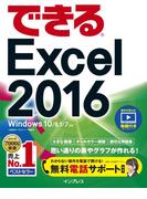 できるExcel 2016 Windows 10／8.1／7対応(できるシリーズ)