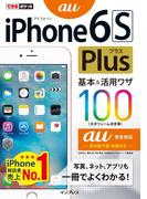 できるポケット iPhone 6s Plus 基本&活用ワザ100 au完全対応(できるポケットシリーズ)