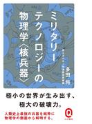 ミリタリーテクノロジーの物理学＜核兵器＞(イースト新書Q)