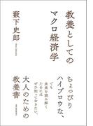 教養としてのマクロ経済学