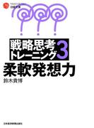 戦略思考トレーニング３－－柔軟発想力