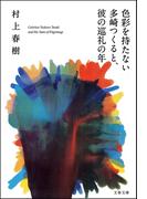 色彩を持たない多崎つくると、彼の巡礼の年(文春文庫)