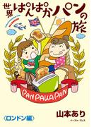 世界ぱんぱかパンの旅 ＜ロンドン編＞(コミックエッセイの森)