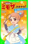 名探偵ミモザにおまかせ!　謎は夢見桃クッキーとともに　「おもしろい話、集めました。」コレクション(角川つばさ文庫)