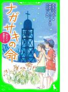 ナガサキの命　伝えたい、原爆のこと(角川つばさ文庫)