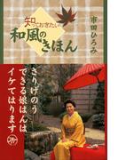知っておきたい　和風のきほん