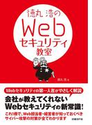 徳丸浩のWebセキュリティ教室（日経BP Next ICT選書）(日経BP Next ICT選書)
