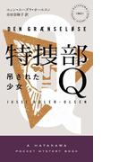 特捜部Ｑ―吊された少女―(ハヤカワ・ミステリ文庫)