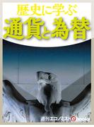 歴史に学ぶ 通貨と為替(週刊エコノミストebooks)