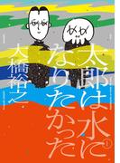 太郎は水になりたかった (1)(トーチコミックス)