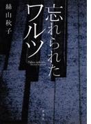 忘れられたワルツ