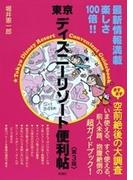 東京ディズニーリゾート便利帖〈第3版〉