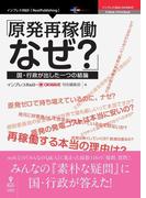 「原発再稼働、なぜ？」―国・行政が出した一つの結論