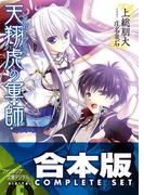 【合本版】天翔虎の軍師　全6巻(富士見ファンタジア文庫)