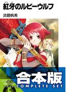 【合本版】紅牙のルビーウルフ　全8巻(富士見ファンタジア文庫)