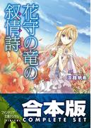 【合本版】花守の竜の叙情詩　全3巻(富士見ファンタジア文庫)