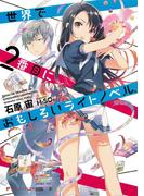 世界で2番目におもしろいライトノベル。(ダッシュエックス文庫DIGITAL)