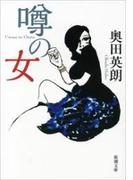 噂の女（新潮文庫）(新潮文庫)
