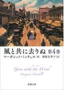 風と共に去りぬ　第4巻（新潮文庫）(新潮文庫)