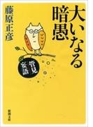 管見妄語　大いなる暗愚（新潮文庫）(新潮文庫)