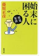 管見妄語　始末に困る人（新潮文庫）(新潮文庫)