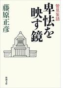 管見妄語　卑怯を映す鏡（新潮文庫）(新潮文庫)