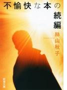 不愉快な本の続編（新潮文庫）(新潮文庫)